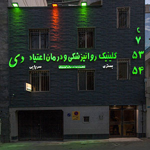 درباره کلینیک دی